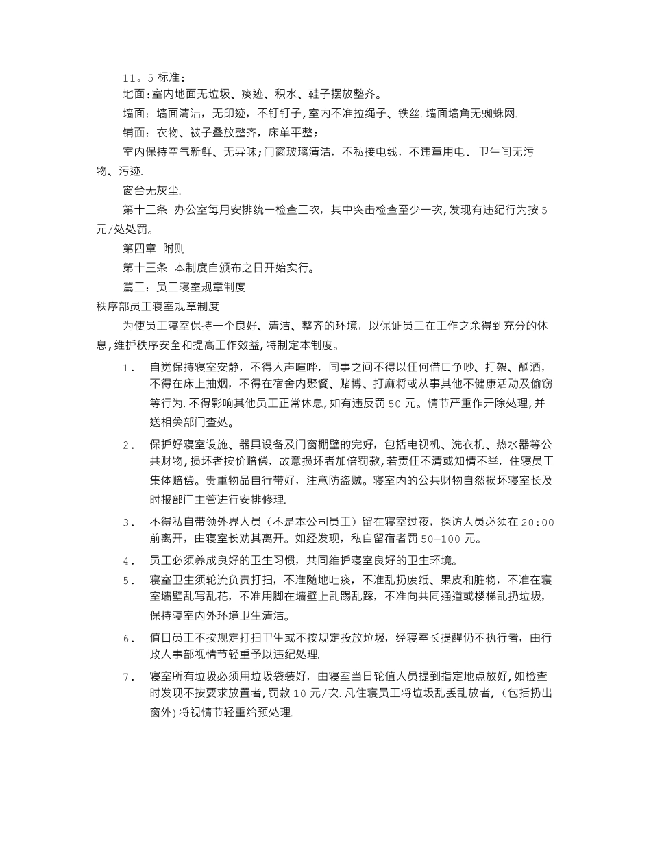 工厂宿舍规章制度共9篇_第2页