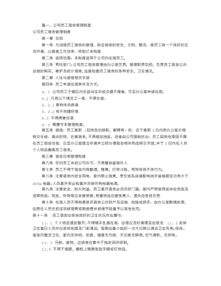 工厂宿舍规章制度共9篇