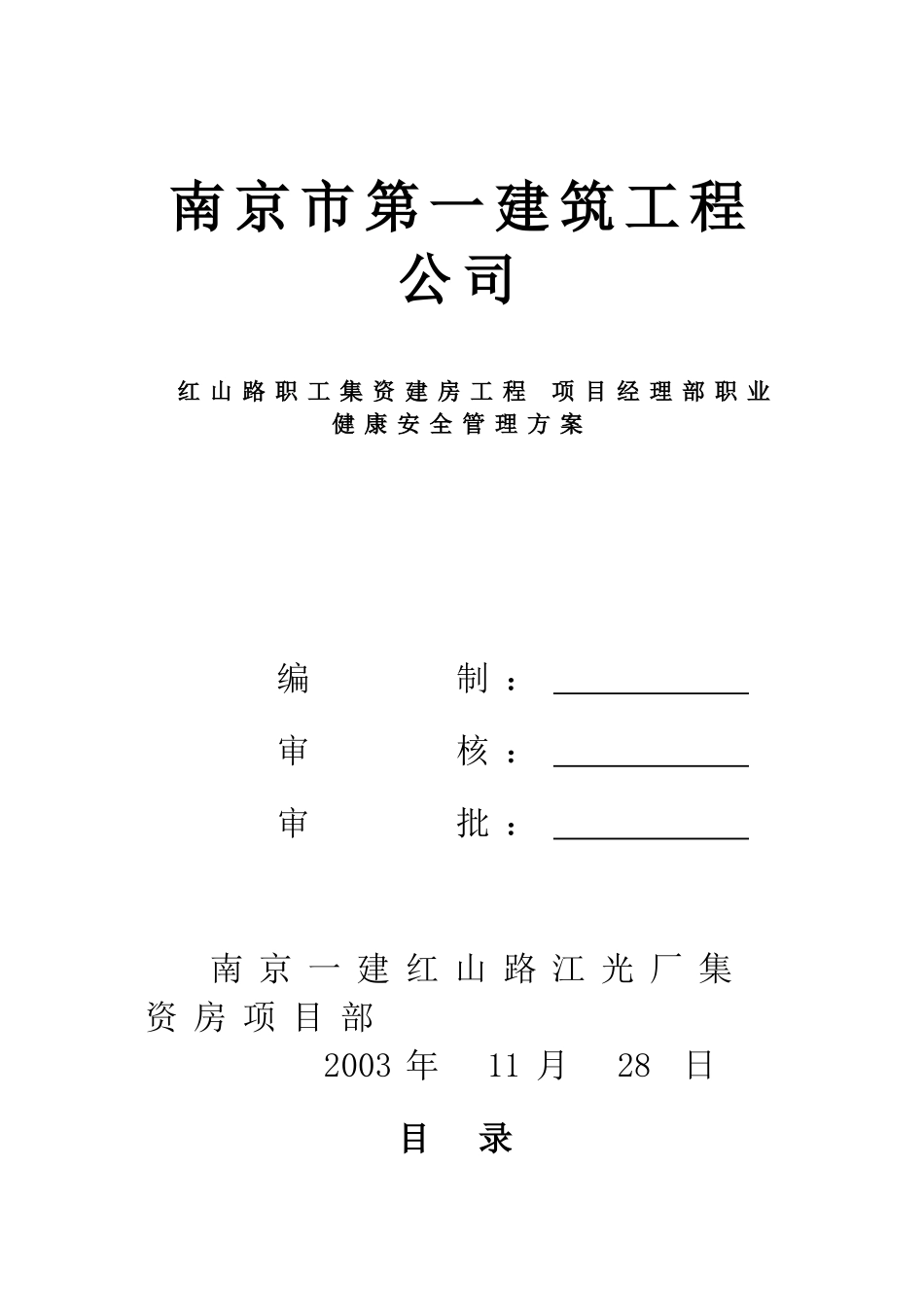 项目部职业健康安全管理方案_第1页