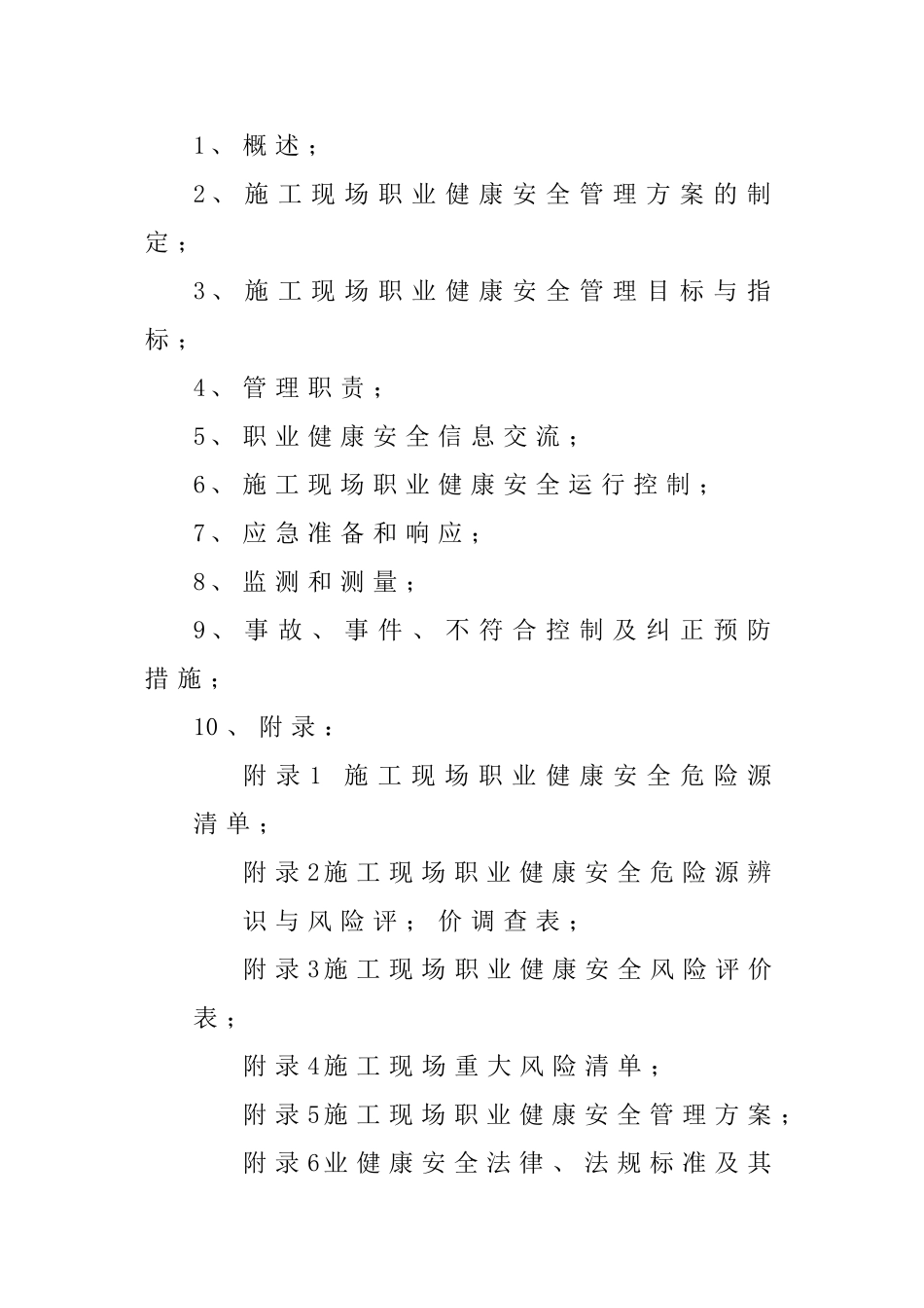 项目部职业健康安全管理方案_第2页