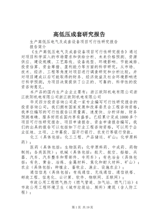 高低压成套研究报告
