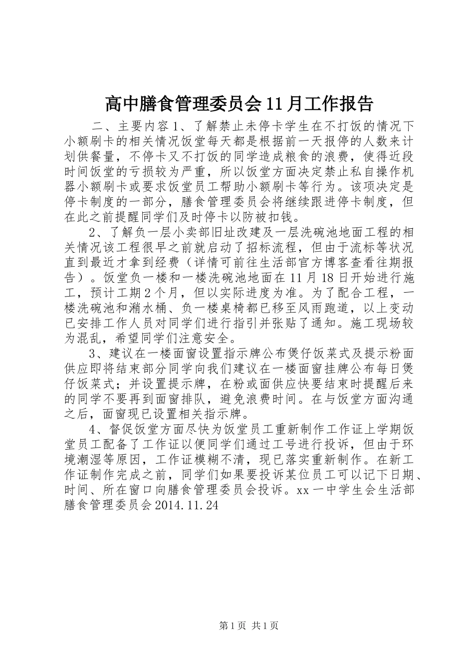 高中膳食管理委员会11月工作报告_第1页