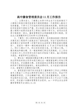 高中膳食管理委员会11月工作报告