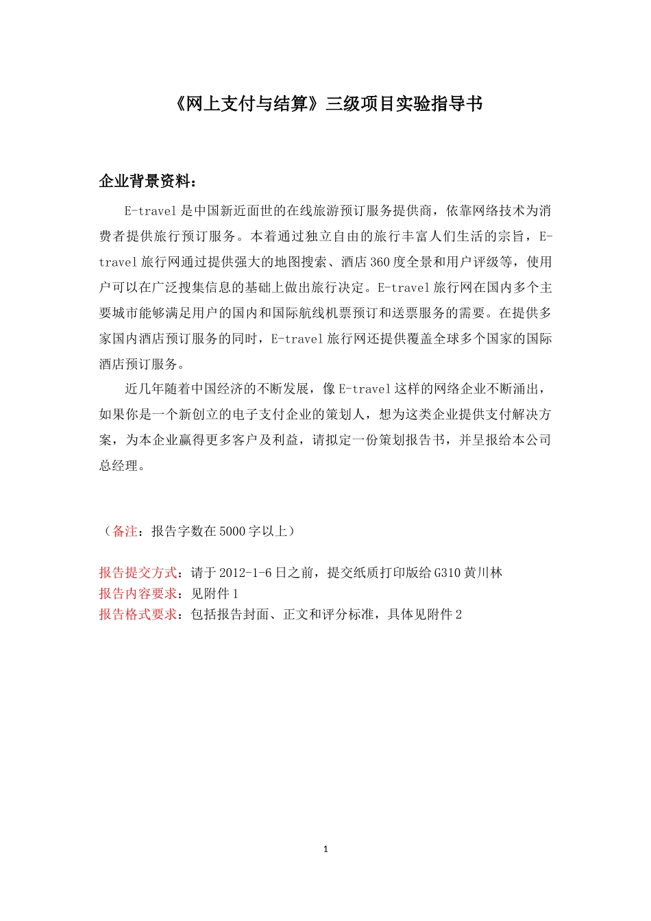 电子商务支付系统规划项目指导书_第1页