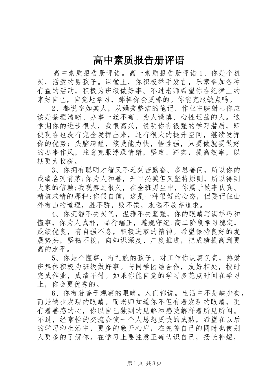 高中素质报告册评语_第1页