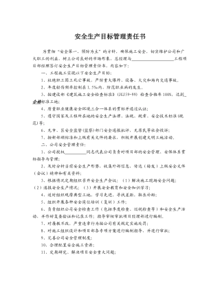 项目部安全管理目标考核责任书