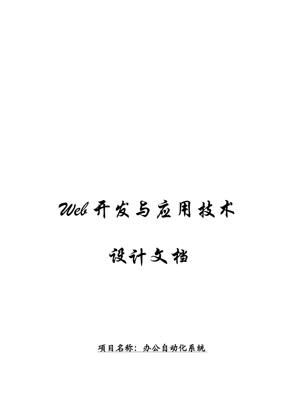 办公自动化系统设计文档_第1页