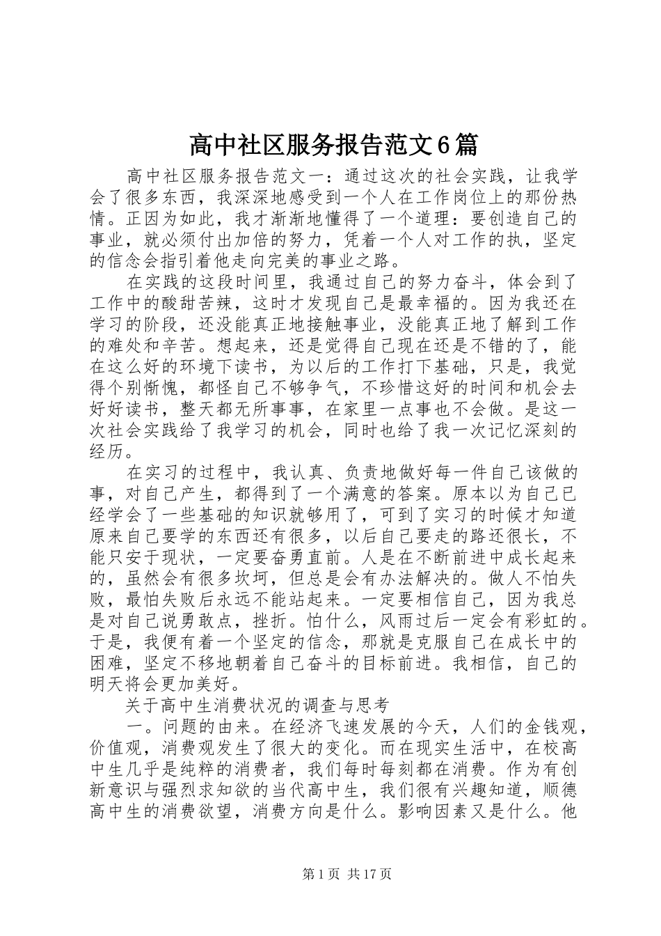 高中社区服务报告范文6篇_第1页
