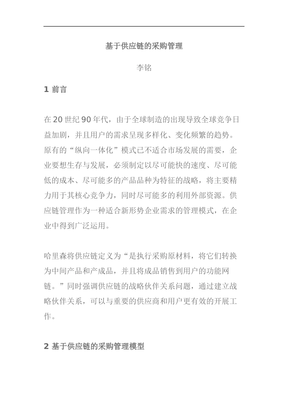 基于供应链的采购管理定义_第1页