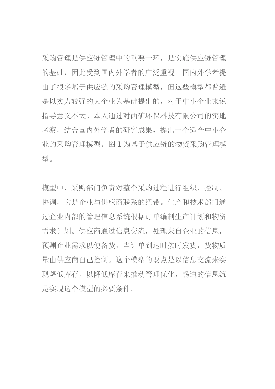 基于供应链的采购管理定义_第2页