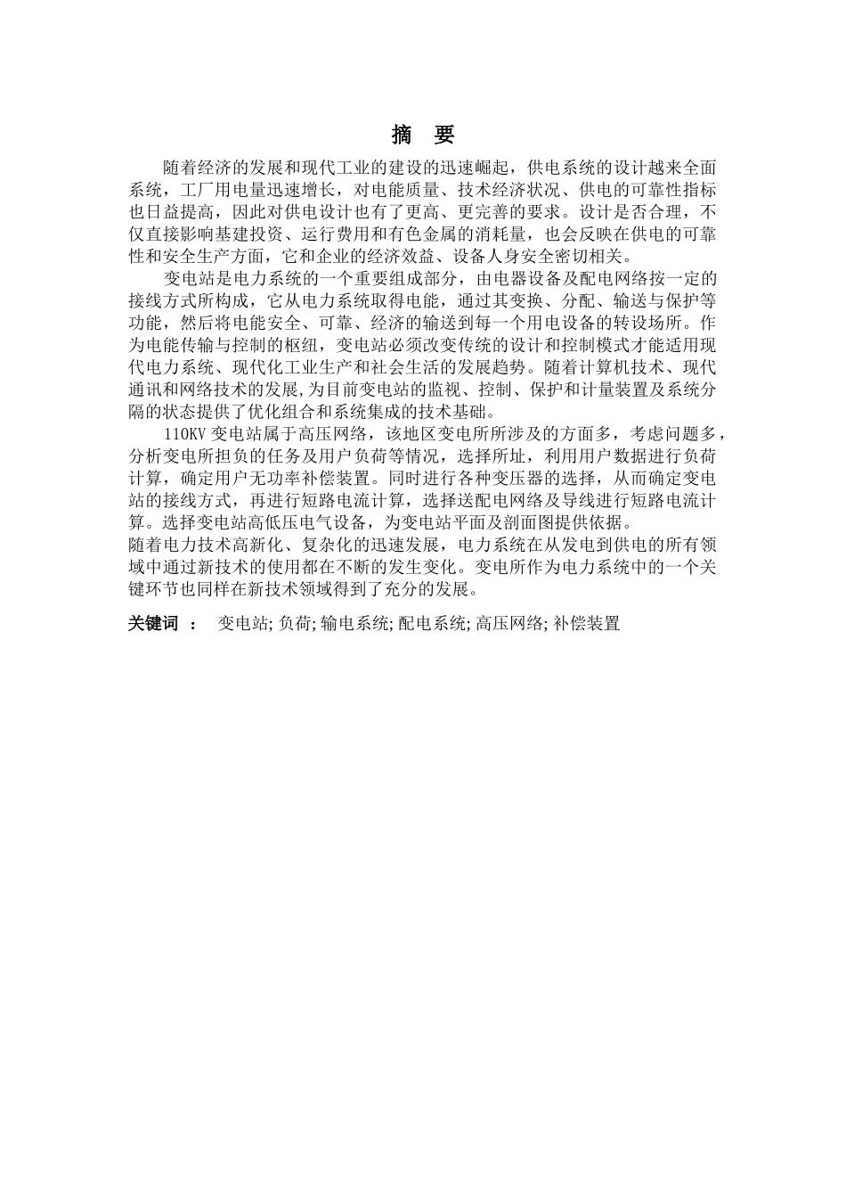 毕业论文电气自动化类 110kv变电站设计_第1页