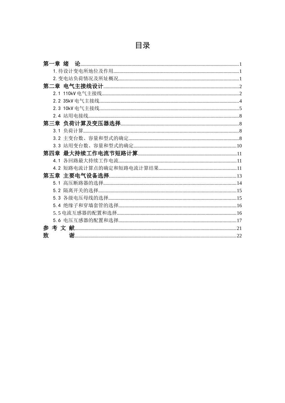 毕业论文电气自动化类 110kv变电站设计_第2页