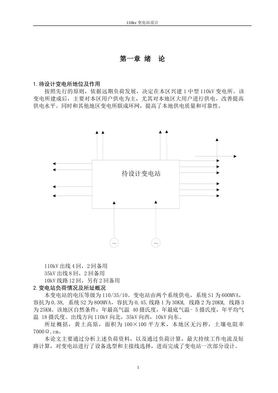 毕业论文电气自动化类 110kv变电站设计_第3页