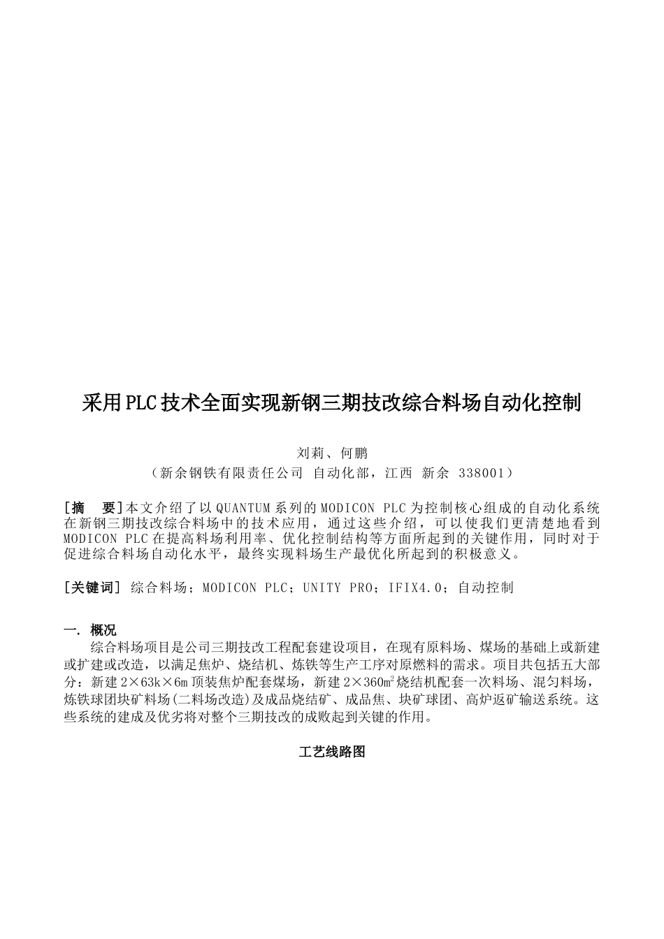 采用PLC技术实现新钢三期技改综合料场自动化控制_第1页