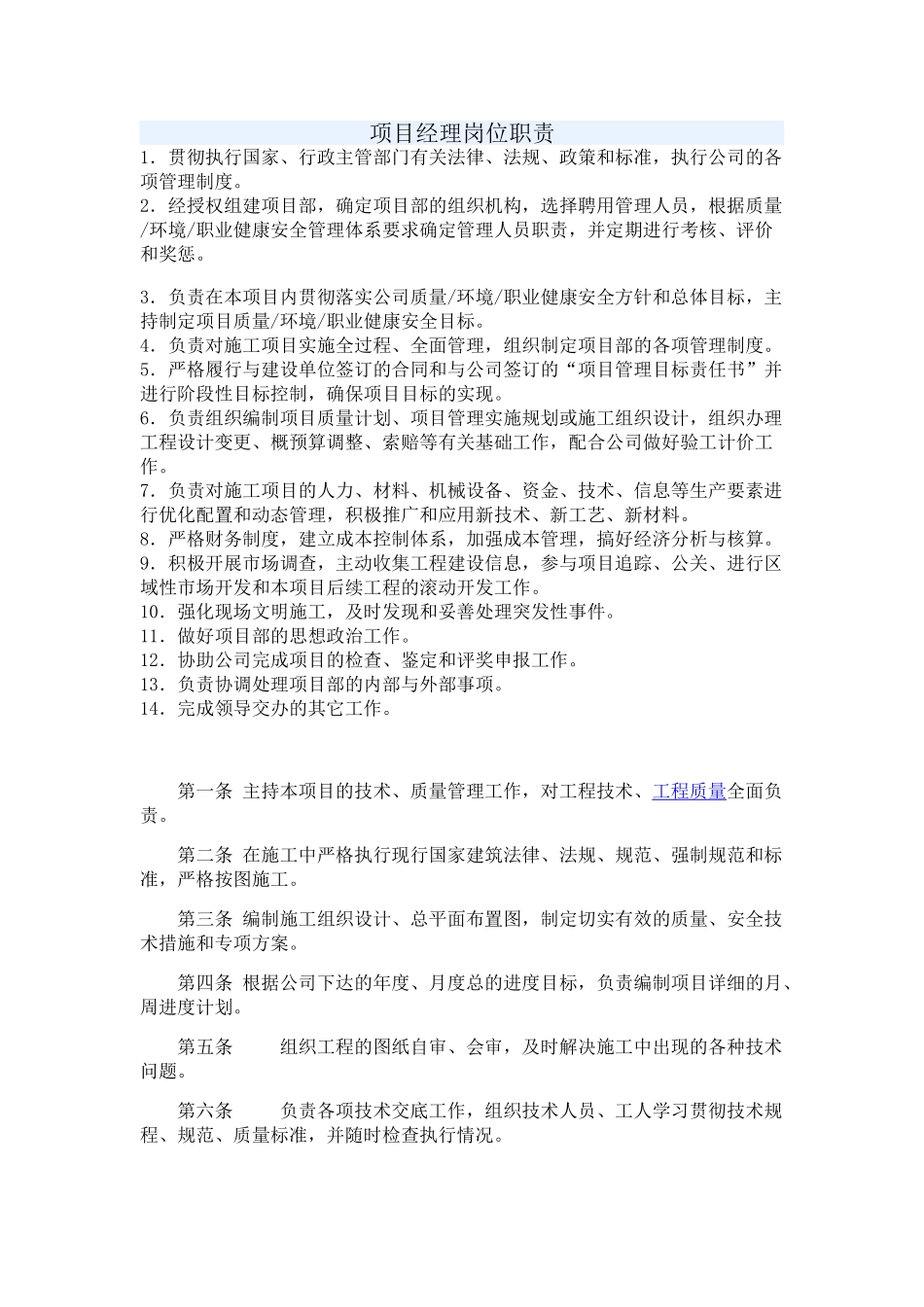 项目经理、安全员等岗位职责_第1页