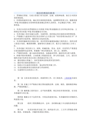 项目经理、安全员等岗位职责