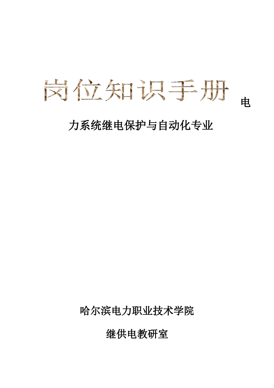 电力系统继电保护与自动化专业_第1页