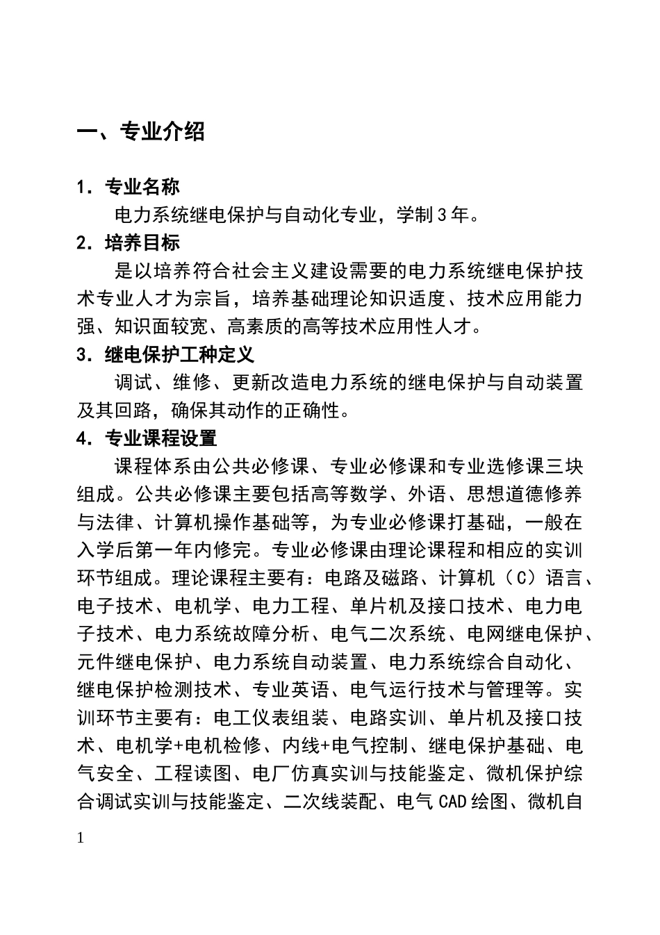 电力系统继电保护与自动化专业_第3页
