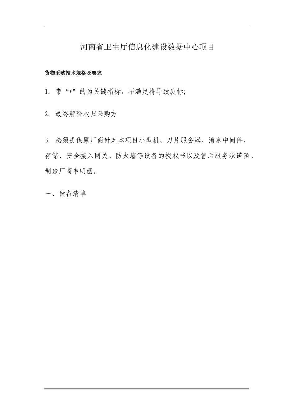 河南省卫生厅信息化建设数据中心项目_第1页