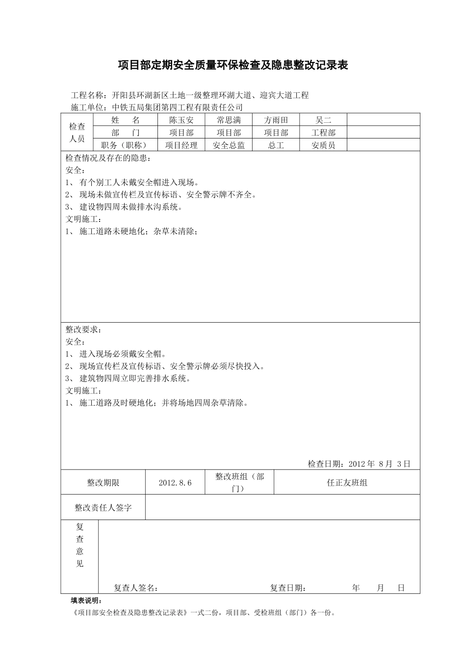 项目管理定期安全质量环保检查及隐患整改记录表_第1页