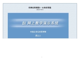高级企业信息管理师经典应用课程5-BI商业智能