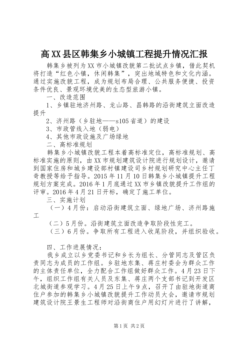 高XX县区韩集乡小城镇工程提升情况汇报_第1页