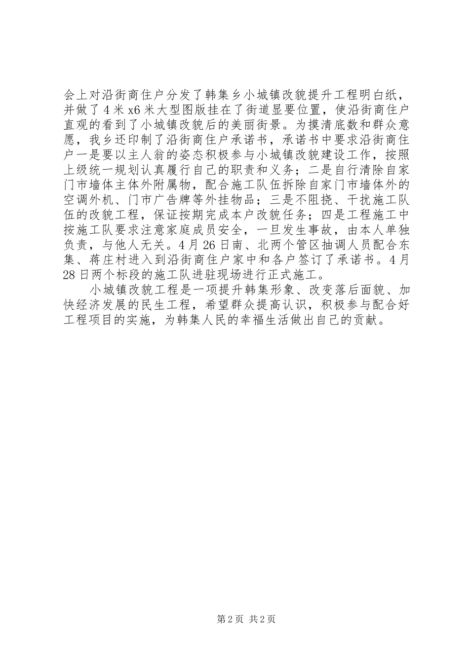 高XX县区韩集乡小城镇工程提升情况汇报_第2页