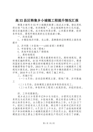 高XX县区韩集乡小城镇工程提升情况汇报