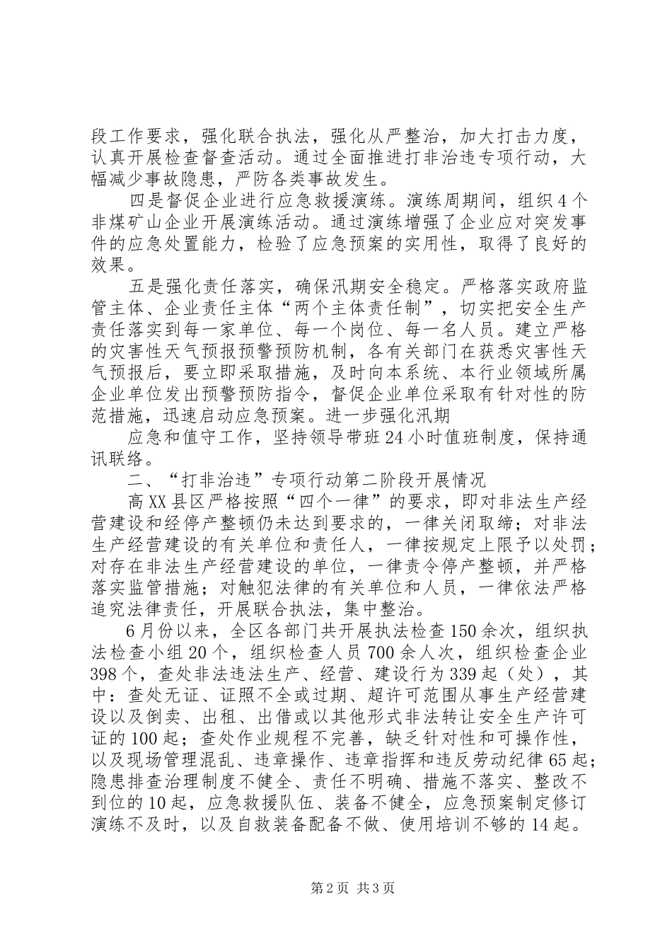 高XX县区安全生产情况汇报(防汛工作督查)_第2页