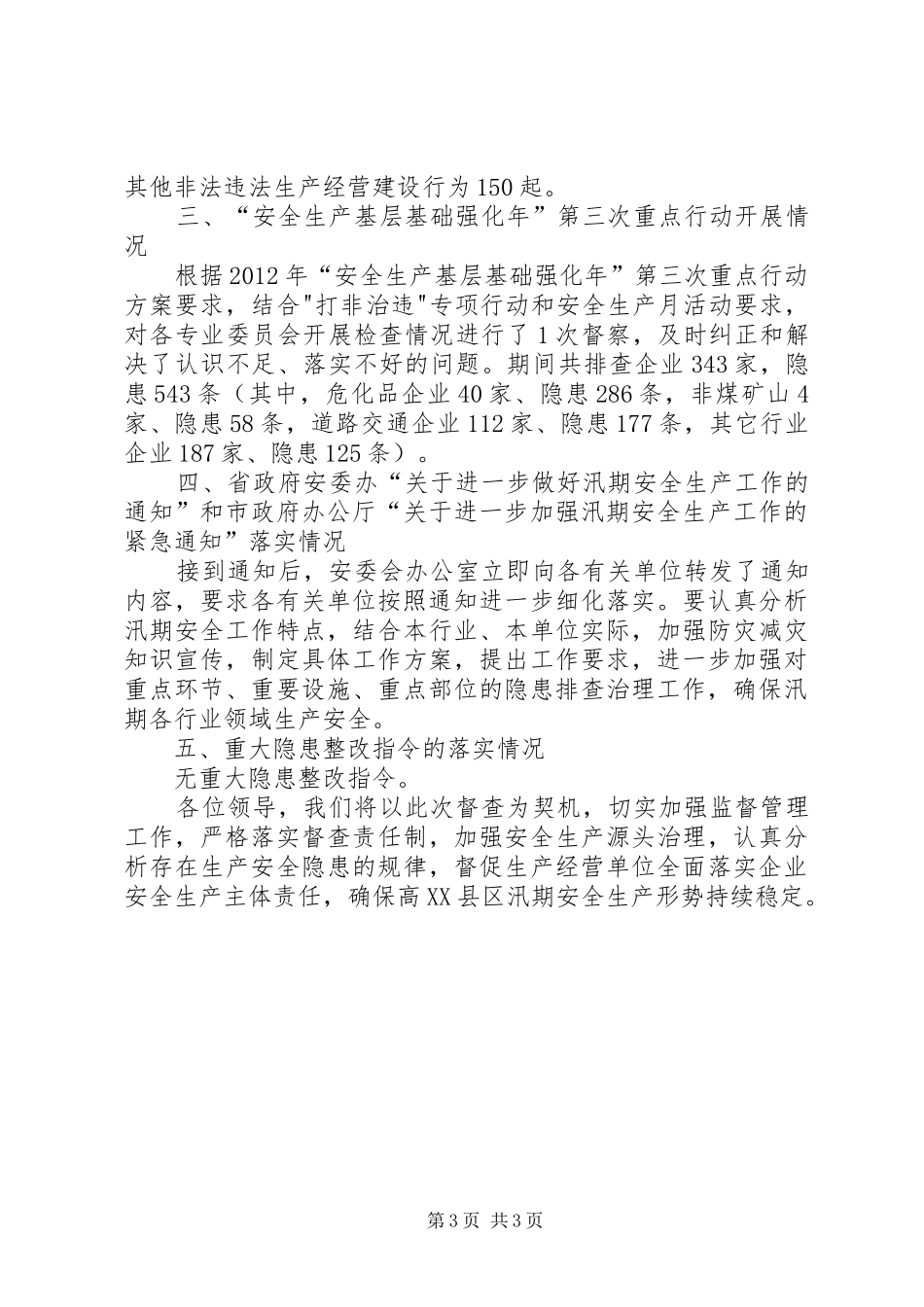 高XX县区安全生产情况汇报(防汛工作督查)_第3页