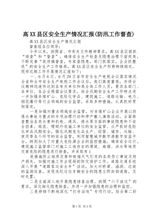 高XX县区安全生产情况汇报(防汛工作督查)