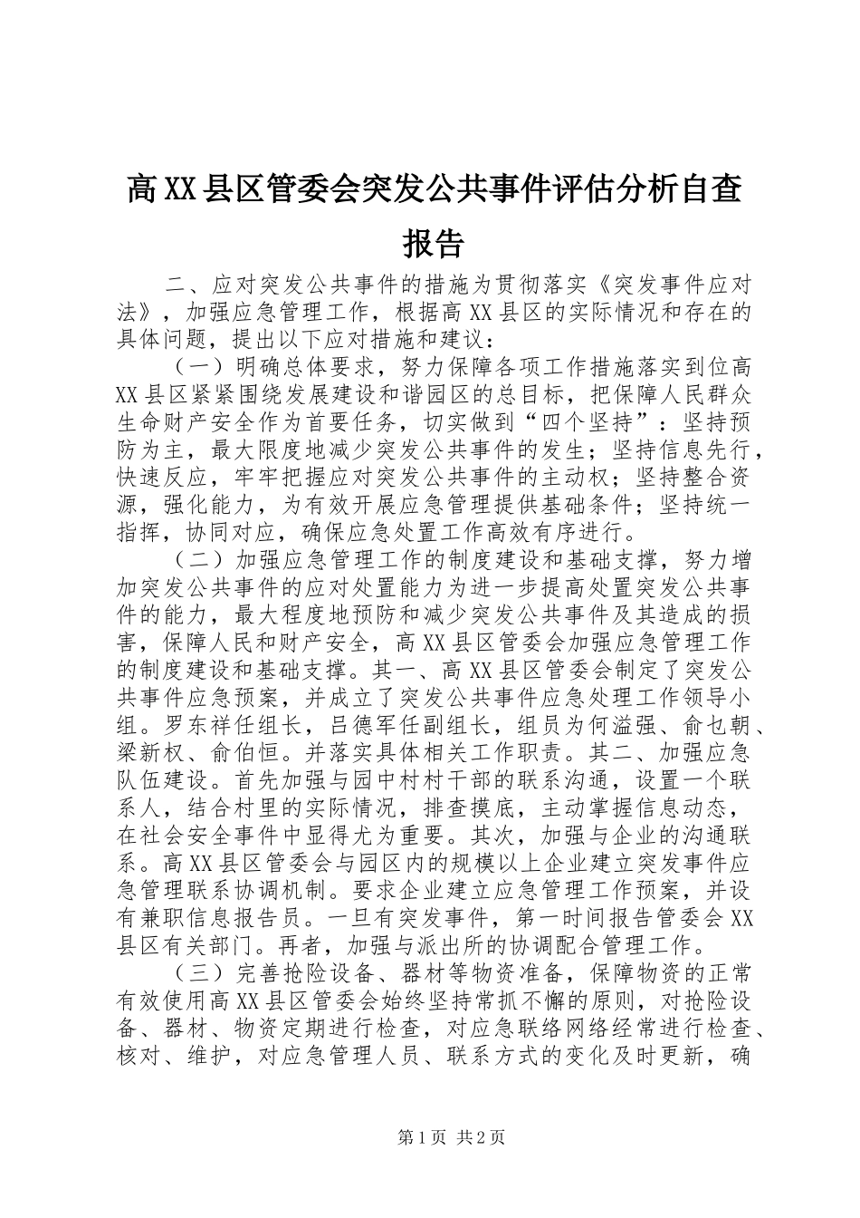 高XX县区管委会突发公共事件评估分析自查报告_第1页