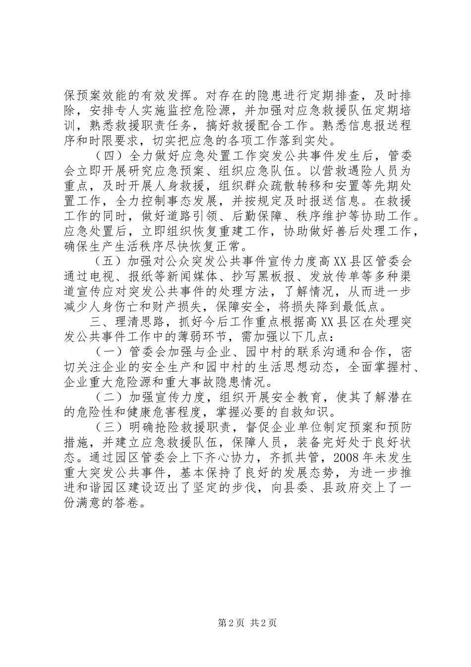 高XX县区管委会突发公共事件评估分析自查报告_第2页
