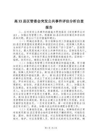 高XX县区管委会突发公共事件评估分析自查报告