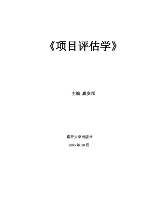 项目评估学 新编 2005
