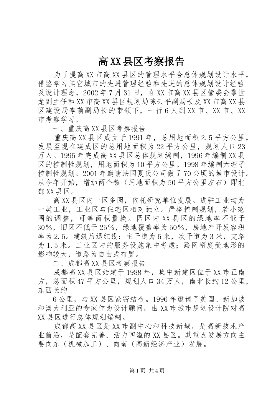 高XX县区考察报告_第1页