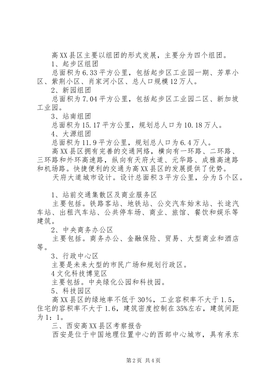 高XX县区考察报告_第2页