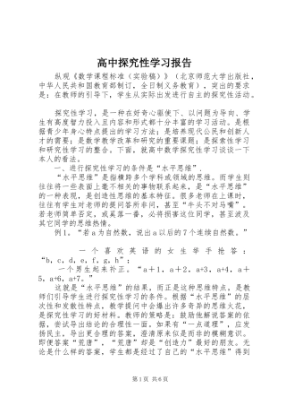 高中探究性学习报告