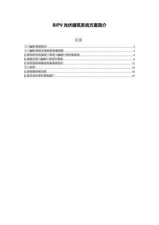 BIPV光伏建筑系统方案简介