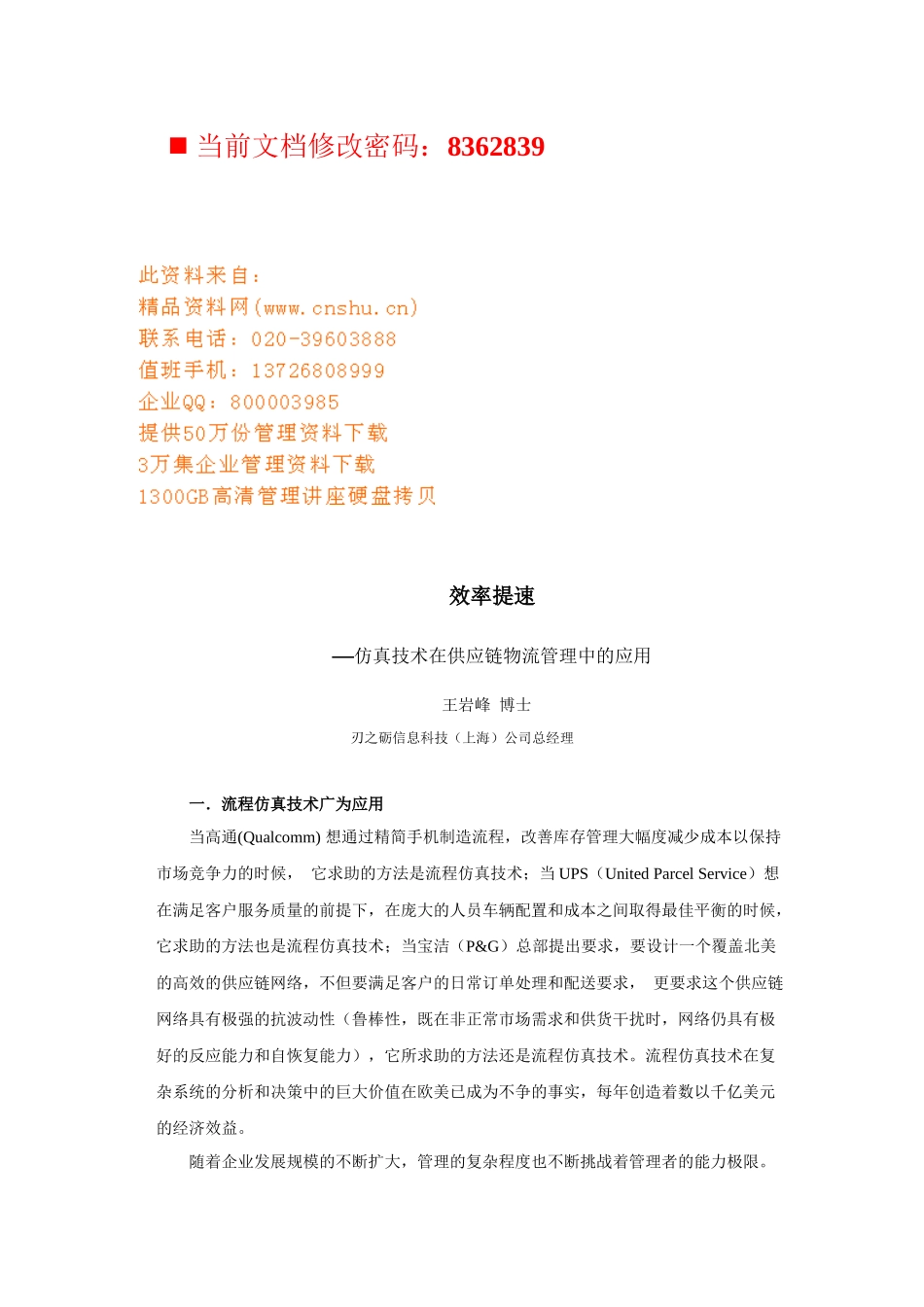 仿真技术在供应链物流管理中的应用研讨_第1页