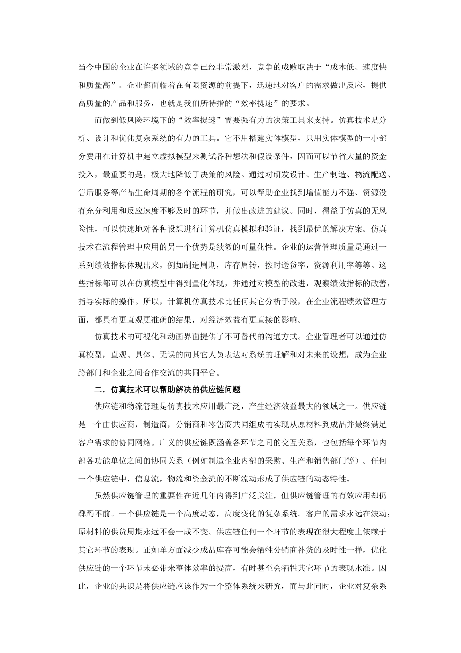 仿真技术在供应链物流管理中的应用研讨_第2页