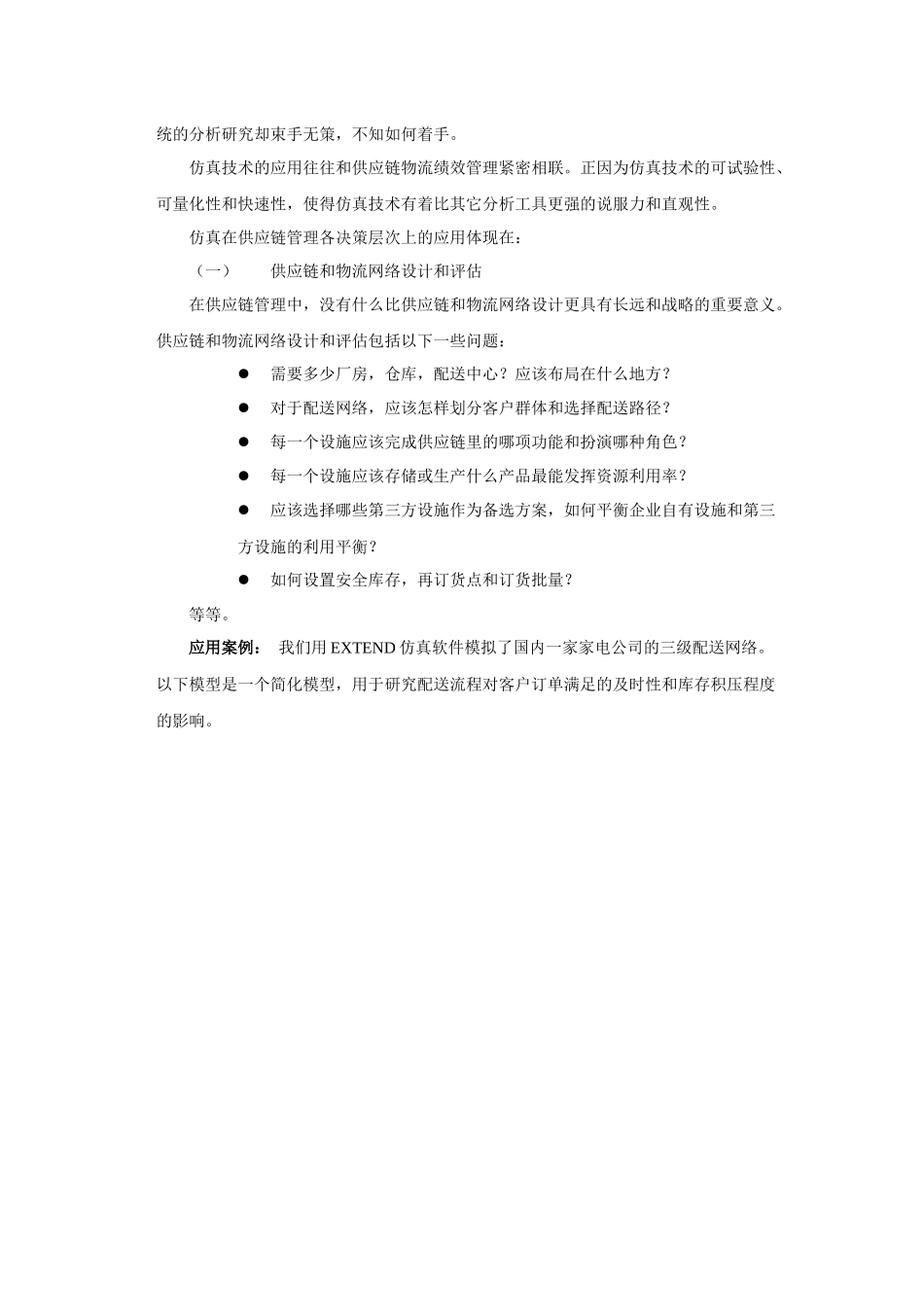 仿真技术在供应链物流管理中的应用研讨_第3页