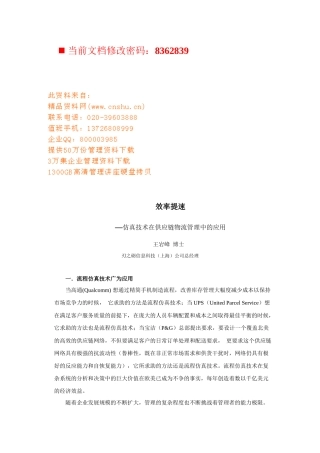 仿真技术在供应链物流管理中的应用研讨
