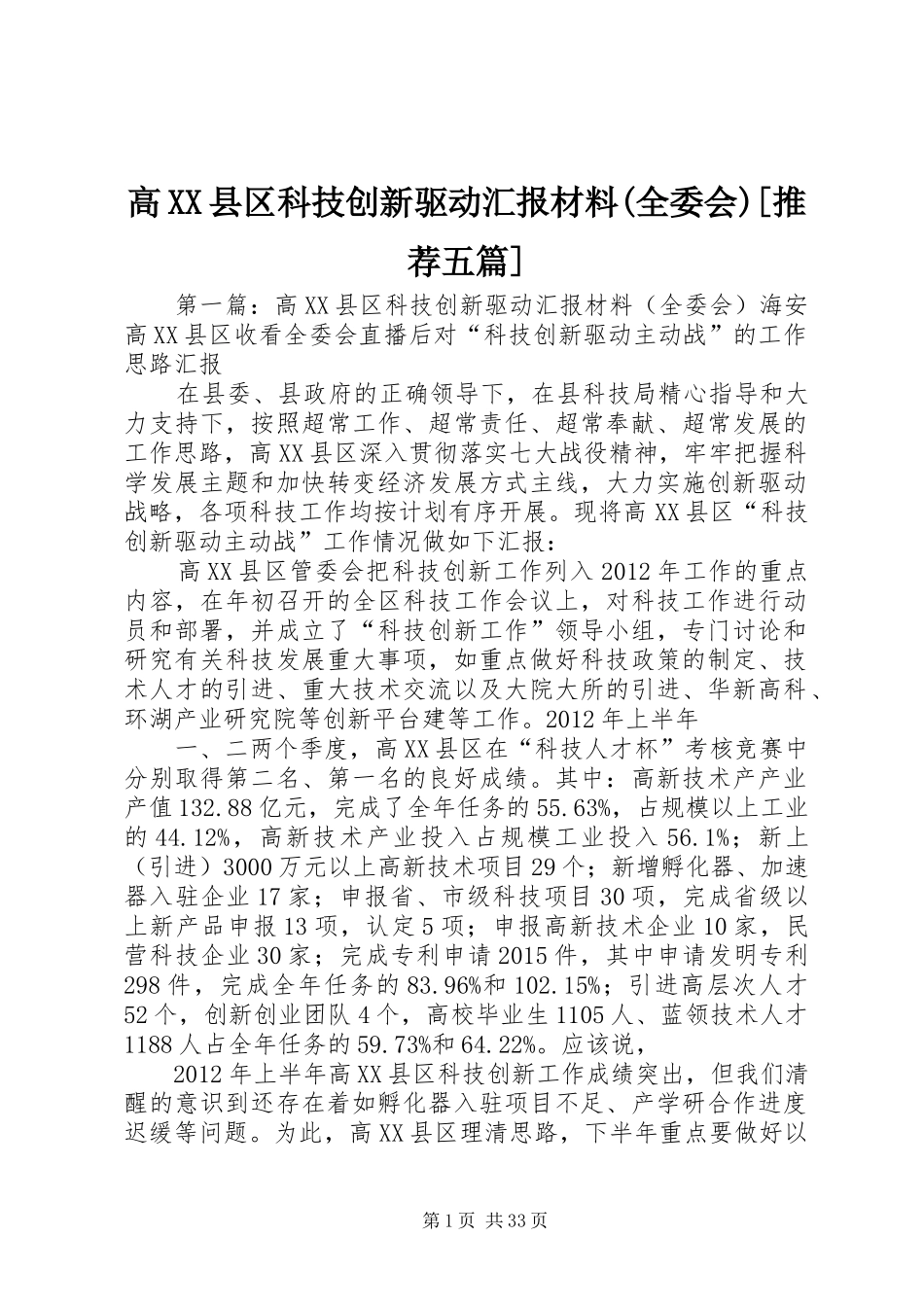 高XX县区科技创新驱动汇报材料(全委会)[推荐五篇]_第1页