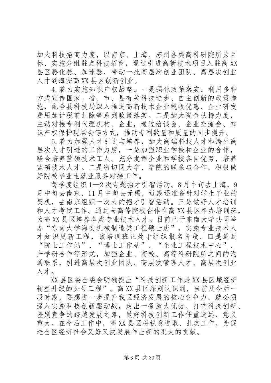 高XX县区科技创新驱动汇报材料(全委会)[推荐五篇]_第3页