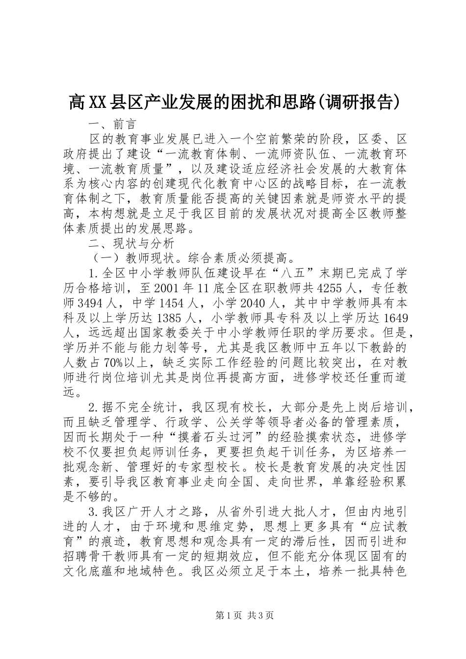 高XX县区产业发展的困扰和思路(调研报告)_第1页