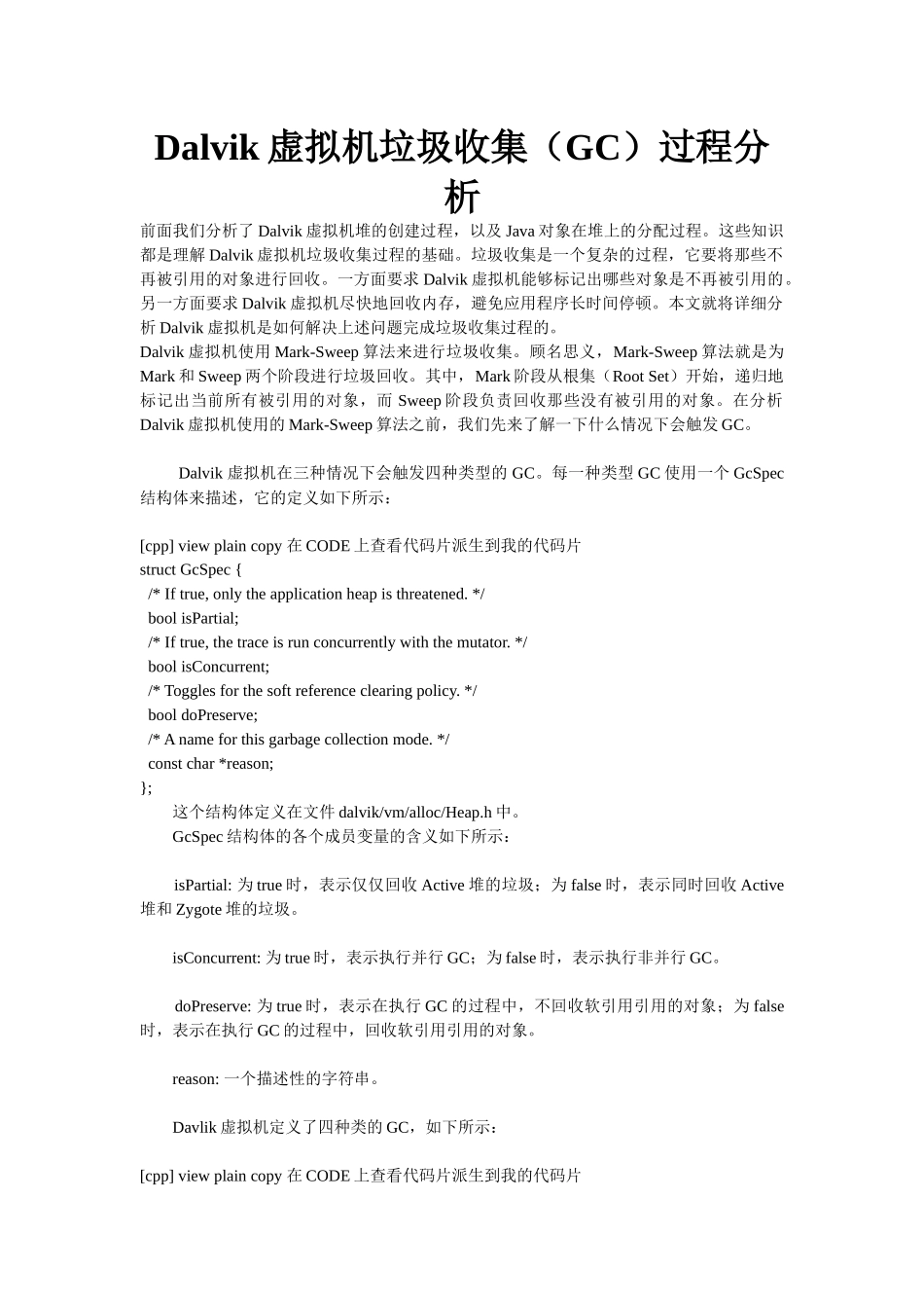 Dalvik虚拟机垃圾收集(GC)过程分析_第1页