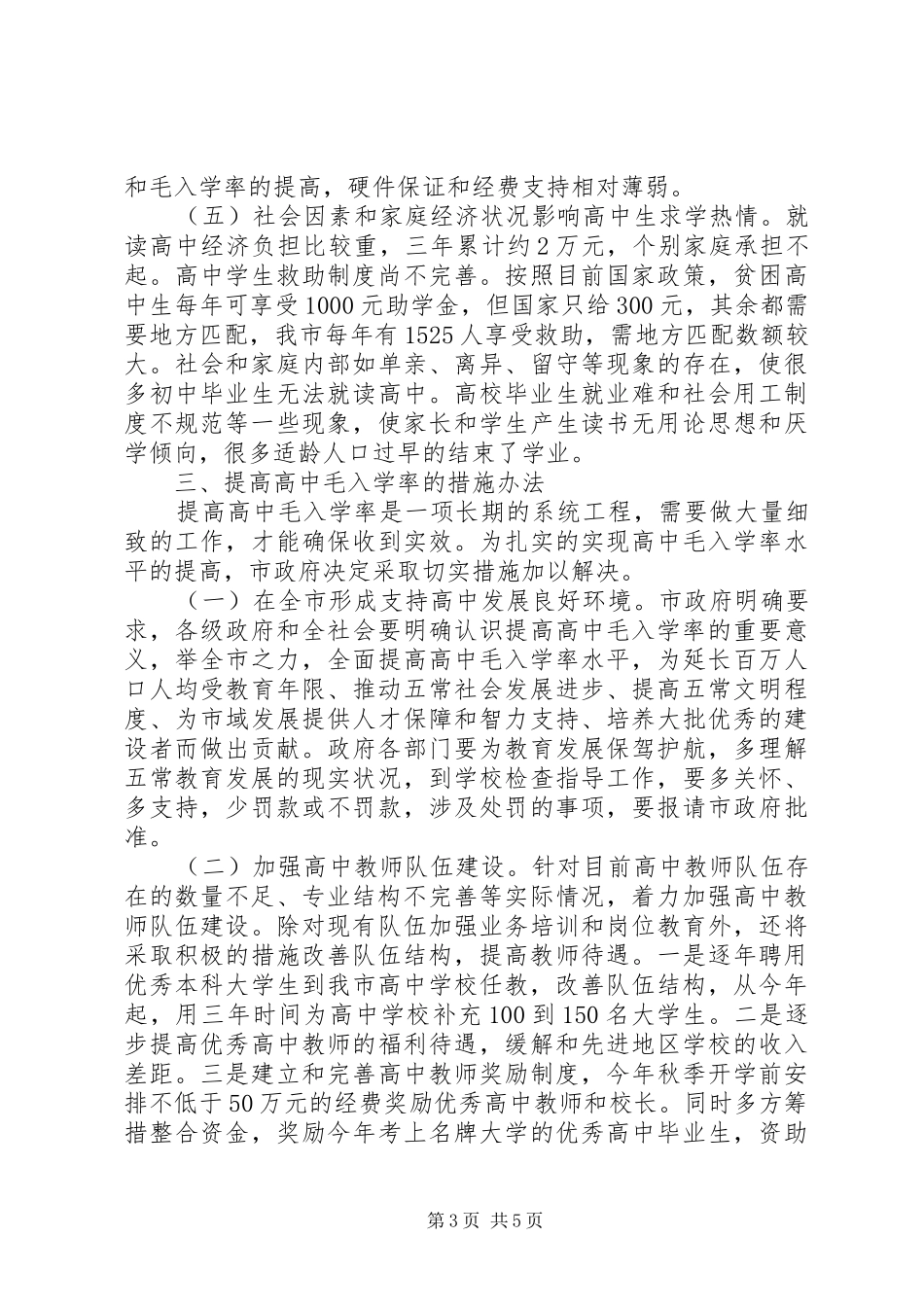 高中入学率提升调查汇报_第3页