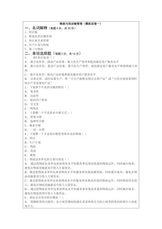 项目管理缺的一份考复习资料《物流与供应链管理》考前辅导