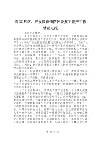 高XX县区、开发区疫情防控及复工复产工作情况汇报